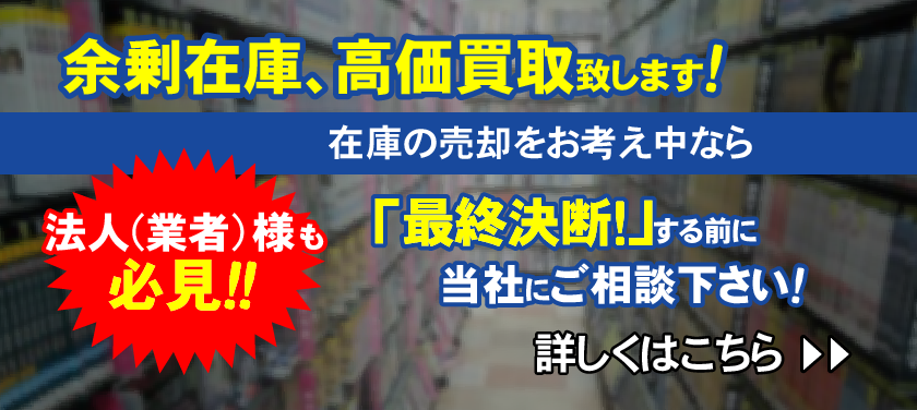 余剰在庫、高価買取致します
法人(業者)様も必見