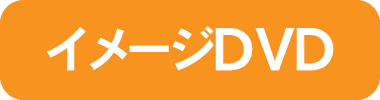 イメージDVD