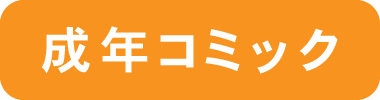 成年コミック