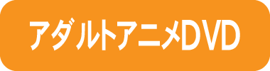 アダルトアニメDVD