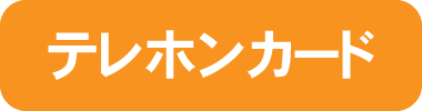テレホンカード