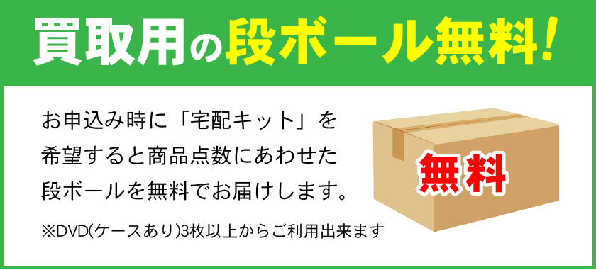買取用の段ボール無料