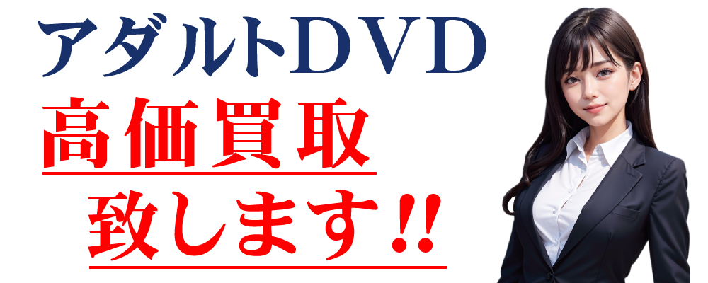 アダルトDVD高価買取致します