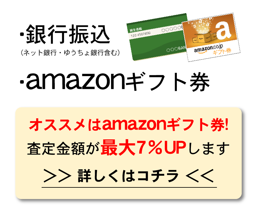 銀行振込、amazonギフト券