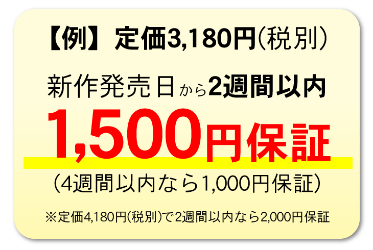 最新作買取保証