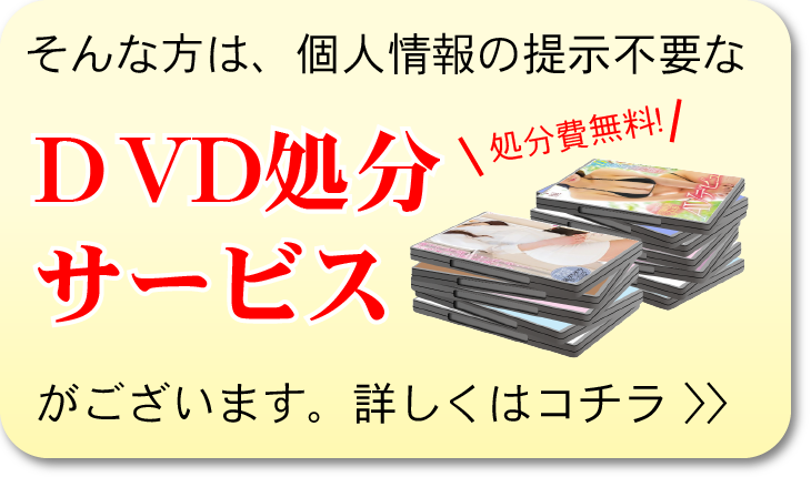 アダルトDVD処分サービス